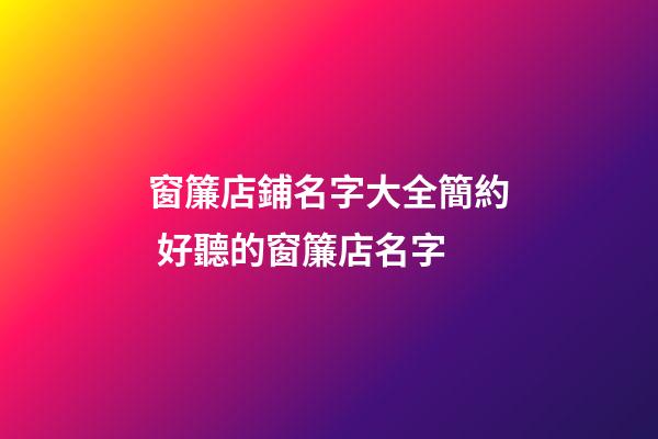 窗簾店鋪名字大全簡約 好聽的窗簾店名字-第1張-店鋪起名-玄機派